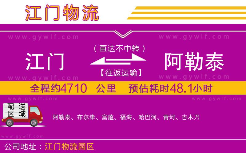 江門到阿勒泰物流公司 江門到阿勒泰物流公司