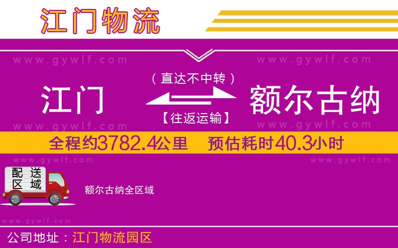 江門(mén)到額爾古納物流公司