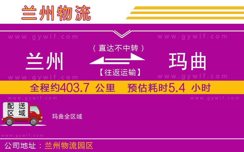 蘭州到瑪曲物流公司 蘭州到瑪曲物流公司