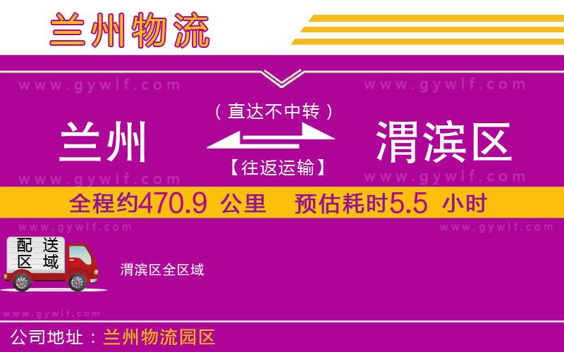 蘭州到渭濱區(qū)物流公司 蘭州到渭濱區(qū)物流公司