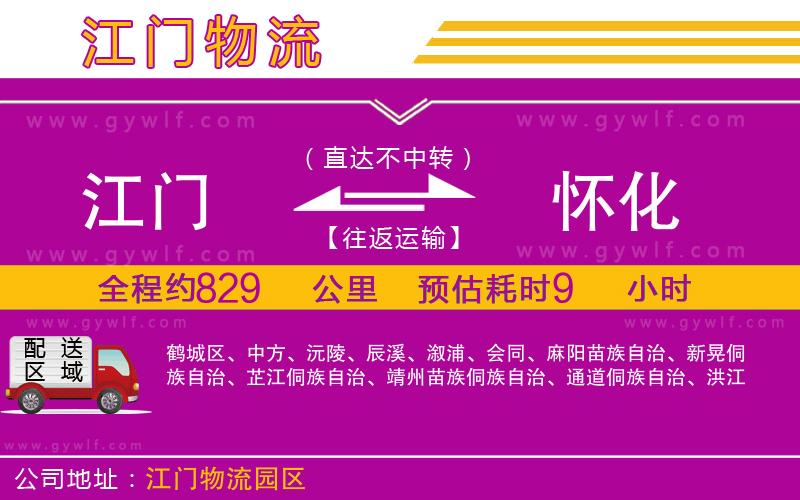 江門(mén)到懷化物流公司 江門(mén)到懷化物流公司