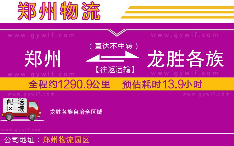 鄭州到龍勝各族自治物流公司 鄭州到龍勝各族自治物流公司