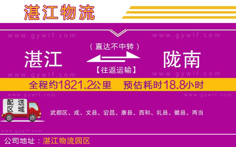 湛江到隴南物流公司 湛江到隴南物流公司