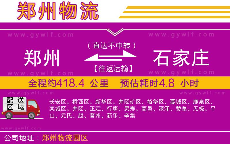 鄭州到石家莊物流公司 鄭州到石家莊物流公司