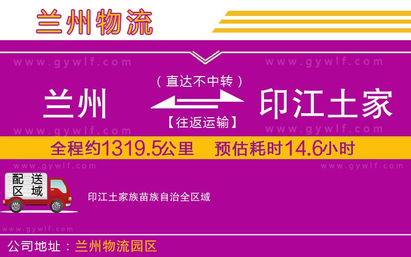 蘭州到印江土家族苗族自治物流公司 蘭州到印江土家族苗族自治物流公司