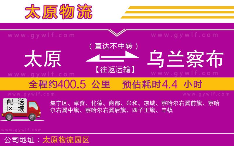 太原到烏蘭察布物流公司 太原到烏蘭察布物流公司