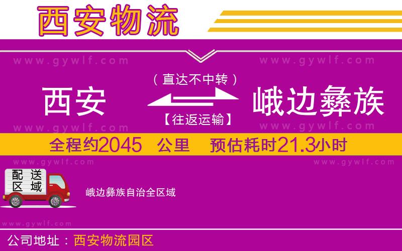 西安到峨邊彝族自治物流公司 西安到峨邊彝族自治物流公司