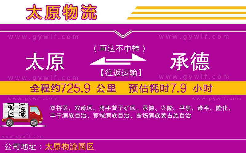 太原到承德物流公司 太原到承德物流公司