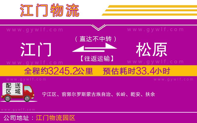江門到松原物流公司 江門到松原物流公司