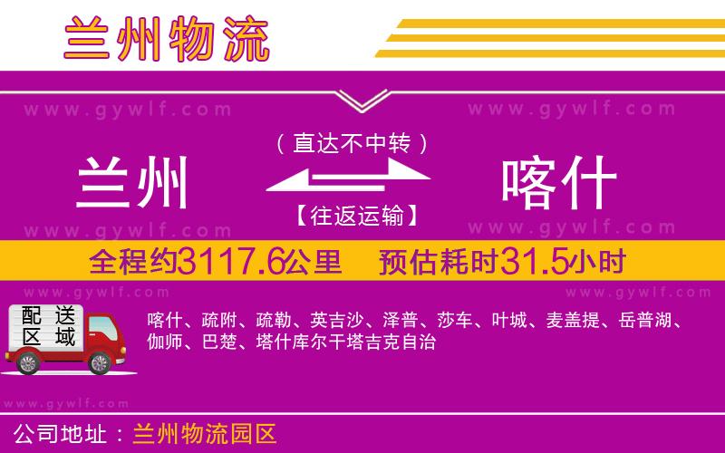 蘭州到喀什物流公司 蘭州到喀什物流公司