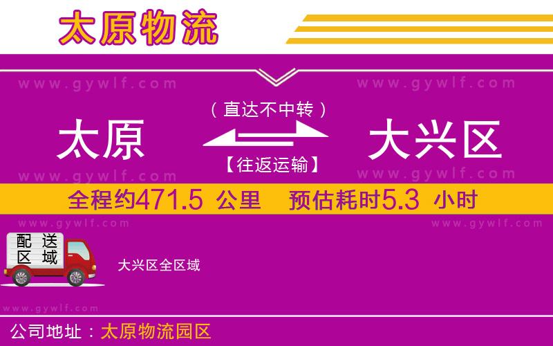 太原到大興區(qū)物流公司 太原到大興區(qū)物流公司