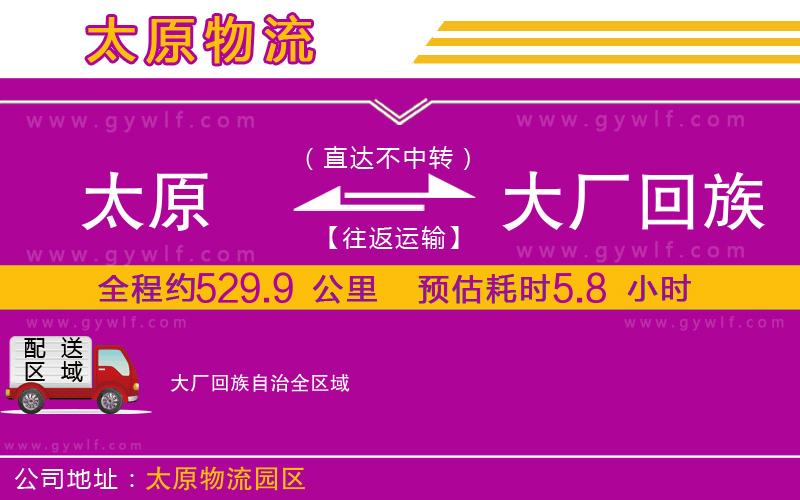 太原到大廠回族自治物流公司 太原到大廠回族自治物流公司