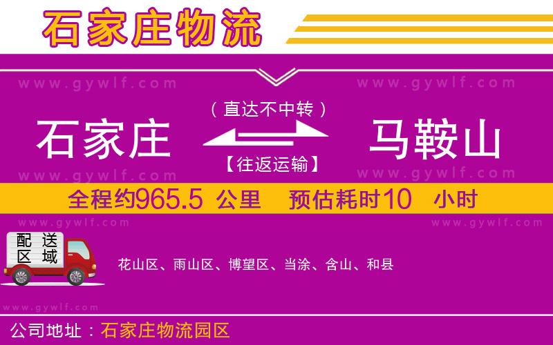 石家莊到馬鞍山物流公司 石家莊到馬鞍山物流公司