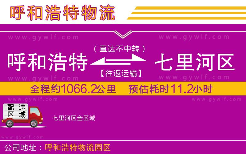 呼和浩特到七里河區(qū)物流公司 呼和浩特到七里河區(qū)物流公司