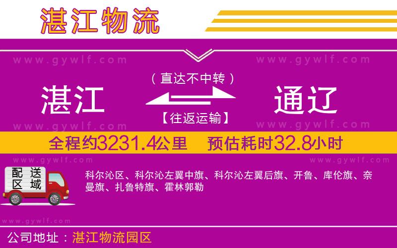湛江到通遼物流公司 湛江到通遼物流公司