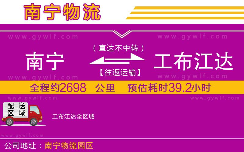南寧到工布江達(dá)物流公司 南寧到工布江達(dá)物流公司