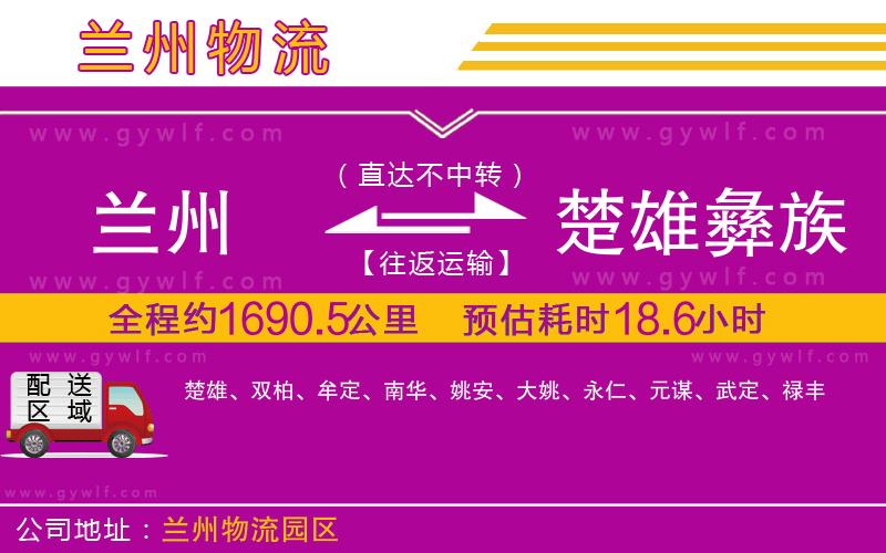 蘭州到楚雄彝族自治州物流公司 蘭州到楚雄彝族自治州物流公司