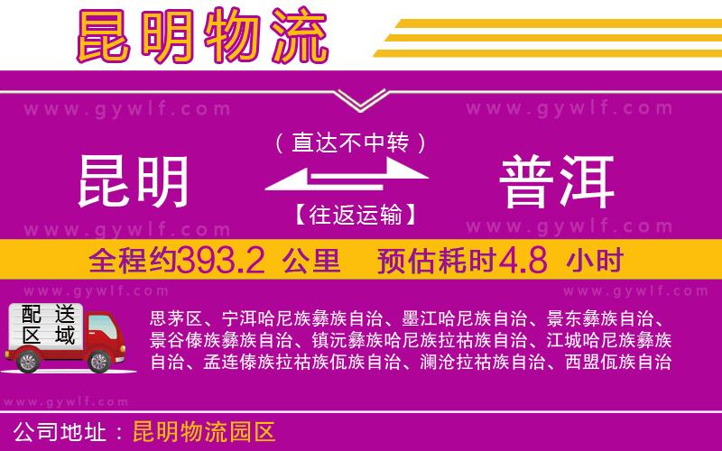 昆明到普洱物流公司 昆明到普洱物流公司