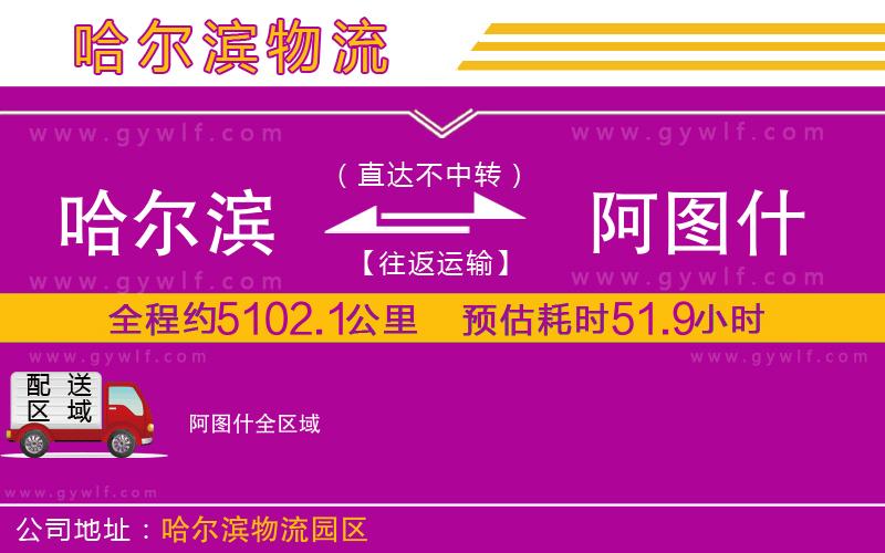 哈爾濱到阿圖什物流公司 哈爾濱到阿圖什物流公司