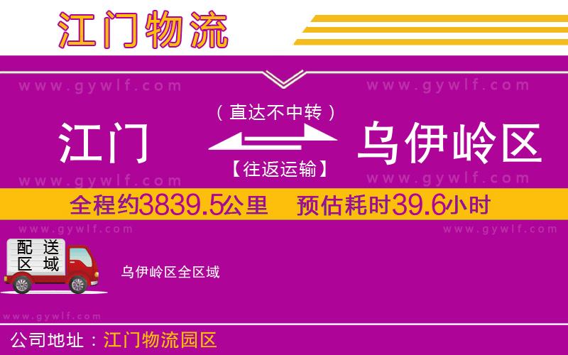 江門(mén)到烏伊嶺區(qū)物流公司 江門(mén)到烏伊嶺區(qū)物流公司