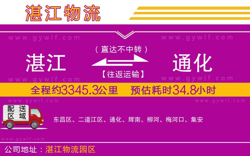 湛江到通化物流公司 湛江到通化物流公司