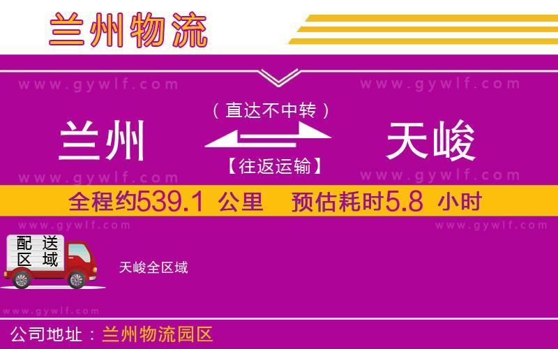 蘭州到天峻物流公司 蘭州到天峻物流公司