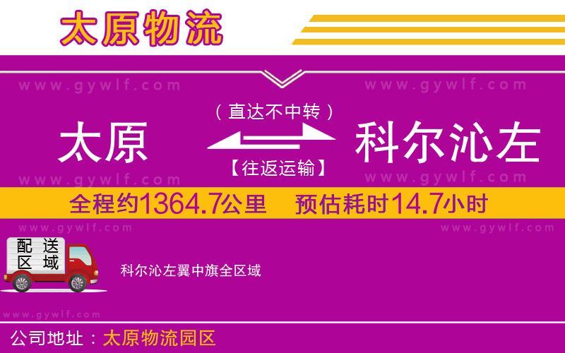 太原到科爾沁左翼中旗物流公司 太原到科爾沁左翼中旗物流公司