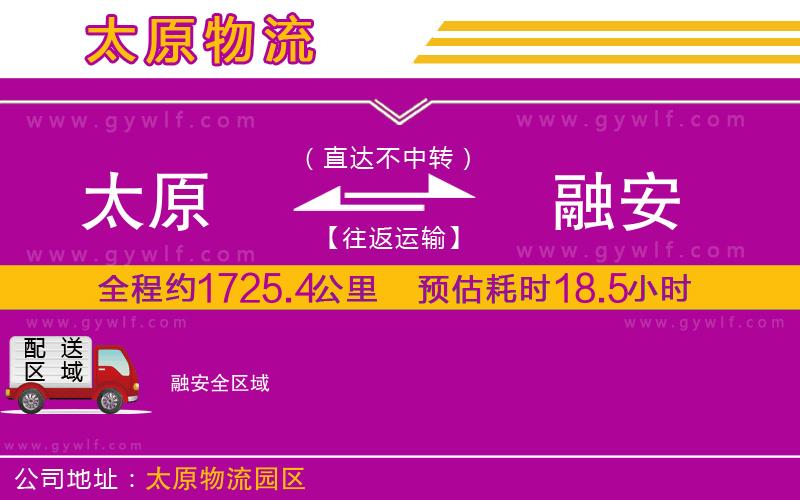 太原到融安物流公司 太原到融安物流公司
