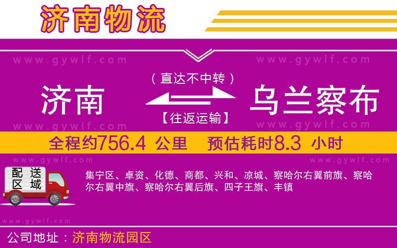 濟(jì)南到烏蘭察布物流公司 濟(jì)南到烏蘭察布物流公司