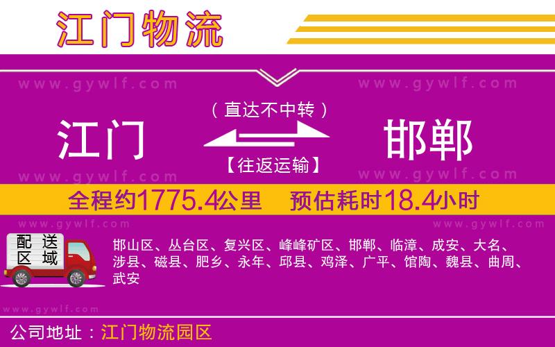 江門到邯鄲物流公司 江門到邯鄲物流公司