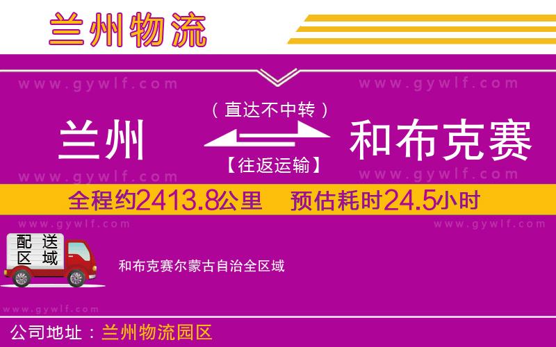 蘭州到和布克賽爾蒙古自治物流公司 蘭州到和布克賽爾蒙古自治物流公司