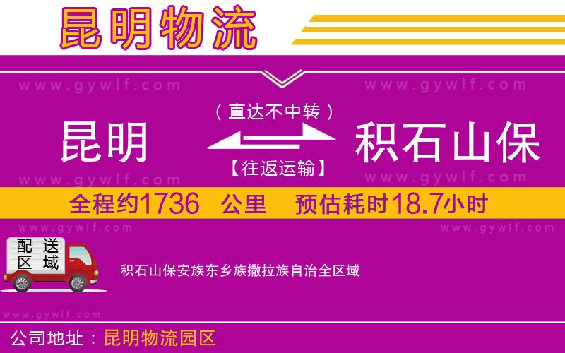 昆明到積石山保安族東鄉(xiāng)族撒拉族自治物流公司 昆明到積石山保安族東鄉(xiāng)族撒拉族自治物流公司