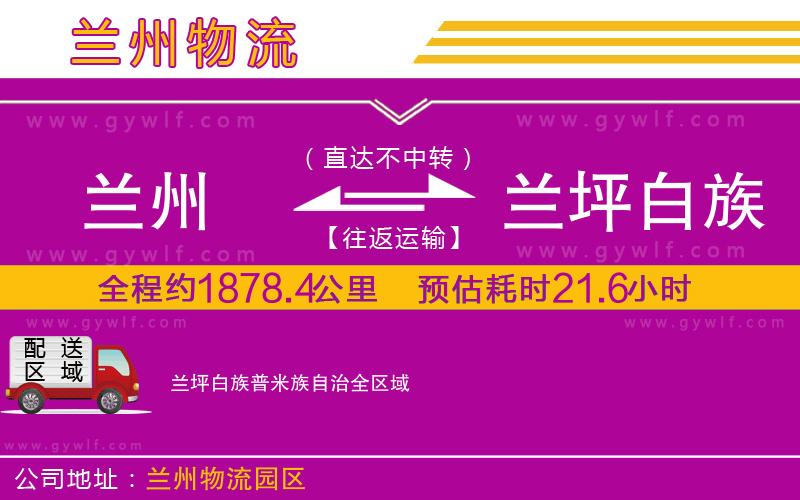 蘭州到蘭坪白族普米族自治物流公司 蘭州到蘭坪白族普米族自治物流公司