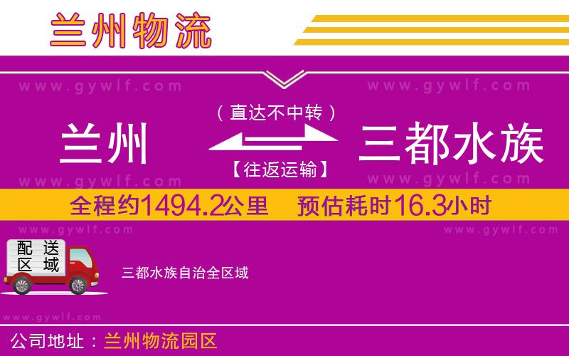 蘭州到三都水族自治物流公司 蘭州到三都水族自治物流公司