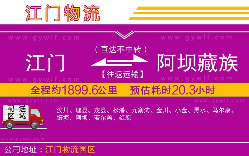 江門到阿壩藏族羌族自治州物流公司 江門到阿壩藏族羌族自治州物流公司