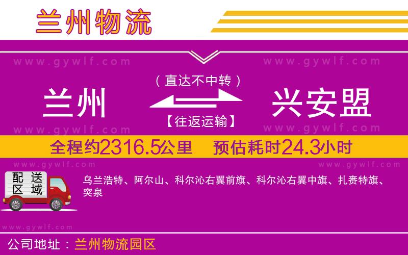 蘭州到興安盟物流公司 蘭州到興安盟物流公司