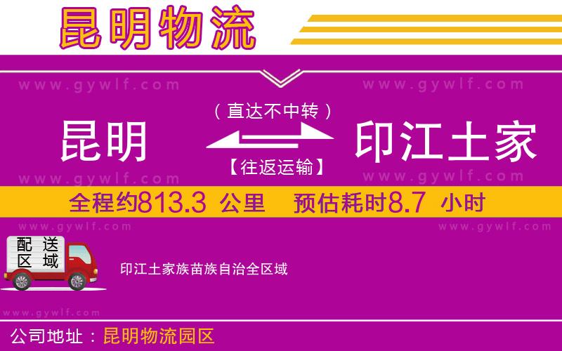 昆明到印江土家族苗族自治物流公司 昆明到印江土家族苗族自治物流公司