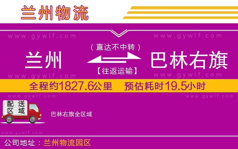 蘭州到巴林右旗物流公司 蘭州到巴林右旗物流公司