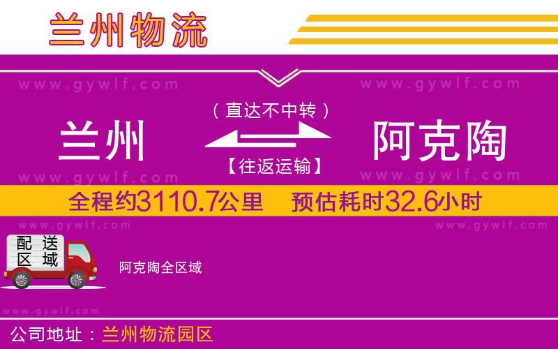 蘭州到阿克陶物流公司 蘭州到阿克陶物流公司