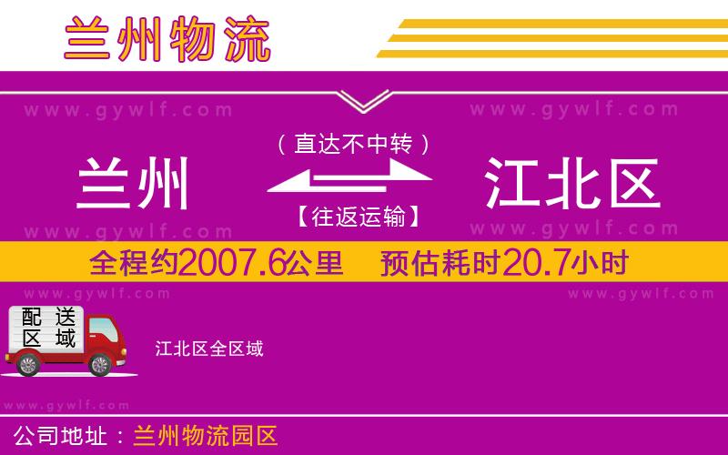 蘭州到江北區(qū)物流公司 蘭州到江北區(qū)物流公司