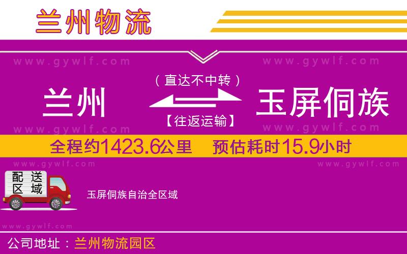蘭州到玉屏侗族自治物流公司 蘭州到玉屏侗族自治物流公司