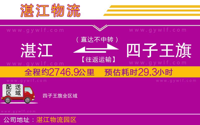 湛江到四子王旗物流公司 湛江到四子王旗物流公司