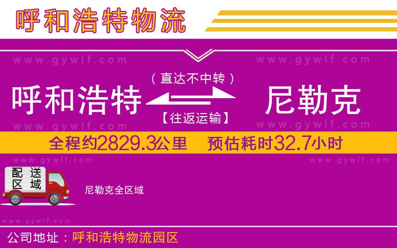 呼和浩特到尼勒克物流公司 呼和浩特到尼勒克物流公司