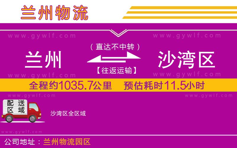 蘭州到沙灣區(qū)物流公司 蘭州到沙灣區(qū)物流公司