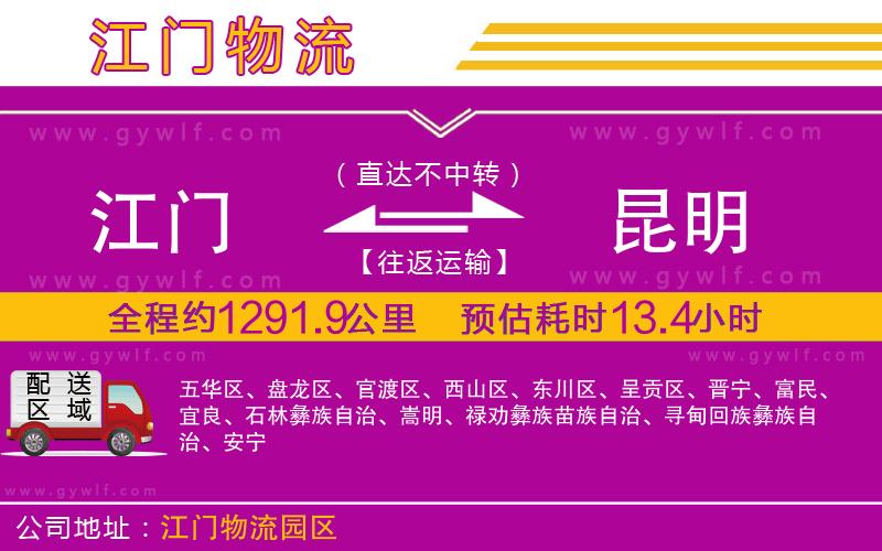 江門到昆明物流公司 江門到昆明物流公司