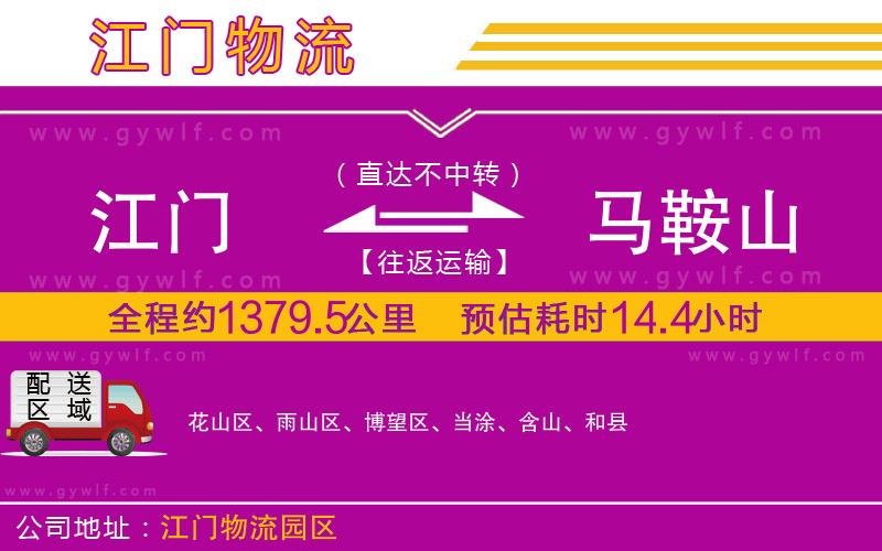 江門到馬鞍山物流公司 江門到馬鞍山物流公司