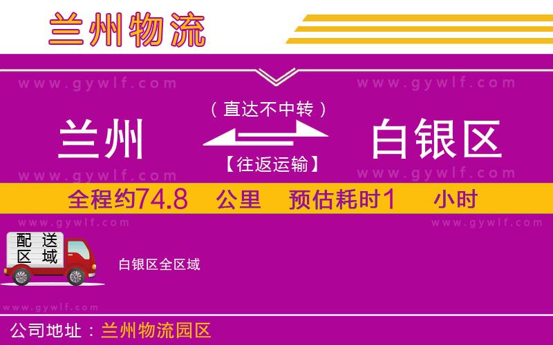 蘭州到白銀區(qū)物流公司 蘭州到白銀區(qū)物流公司