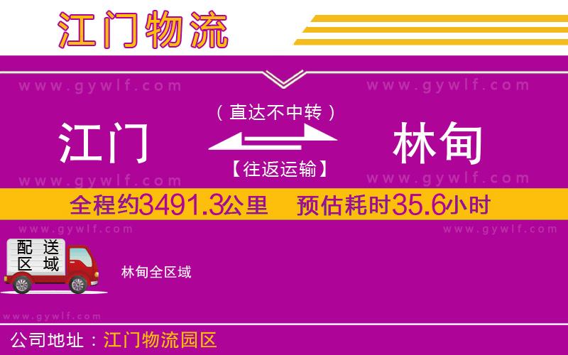 江門到林甸物流公司 江門到林甸物流公司