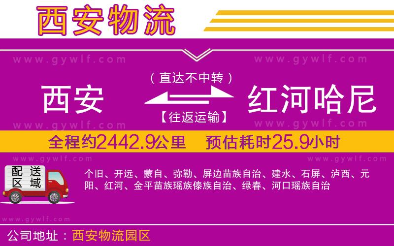 西安到紅河哈尼族彝族自治州物流公司 西安到紅河哈尼族彝族自治州物流公司