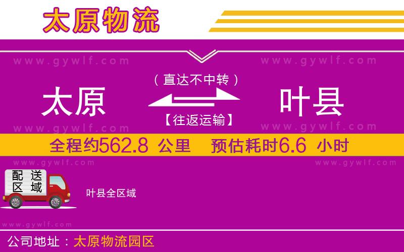 太原到葉縣物流公司 太原到葉縣物流公司